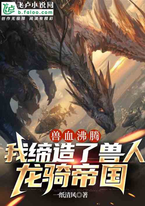 兽血沸腾：我缔造了兽人龙骑帝国