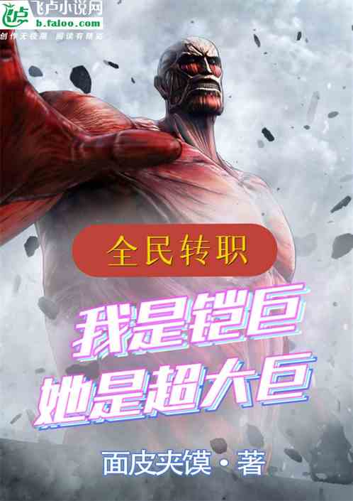 全民转职：我是铠巨，她是超大巨