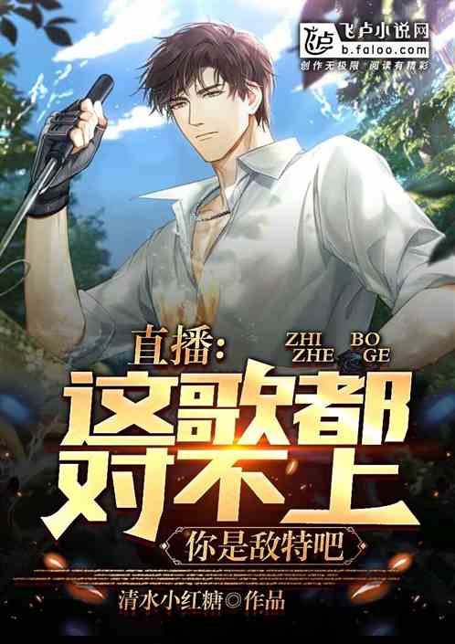 直播：这歌都对不上，你是敌特吧