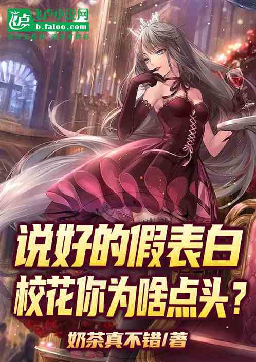 说好的假表白，校花你为啥点头？