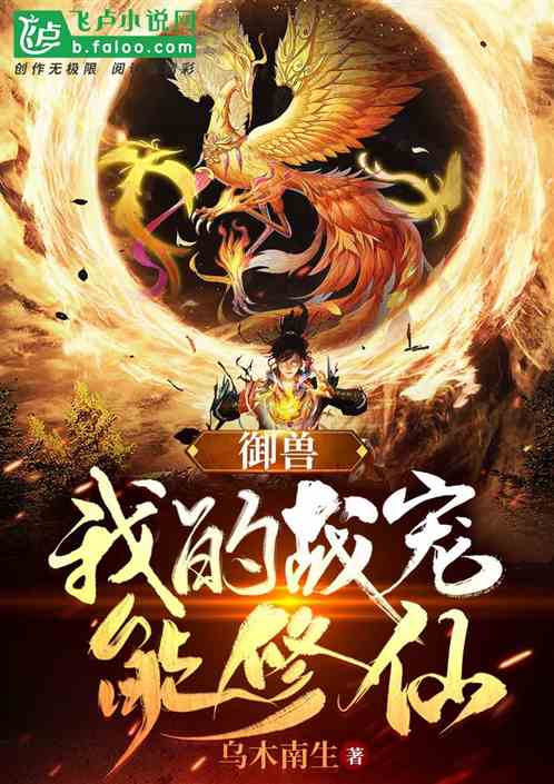 御兽：我的战宠能修仙