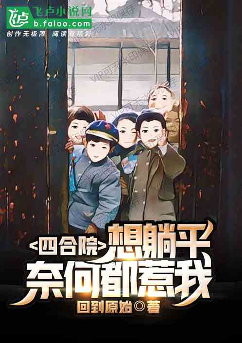 四合院：想躺平，奈何都惹我