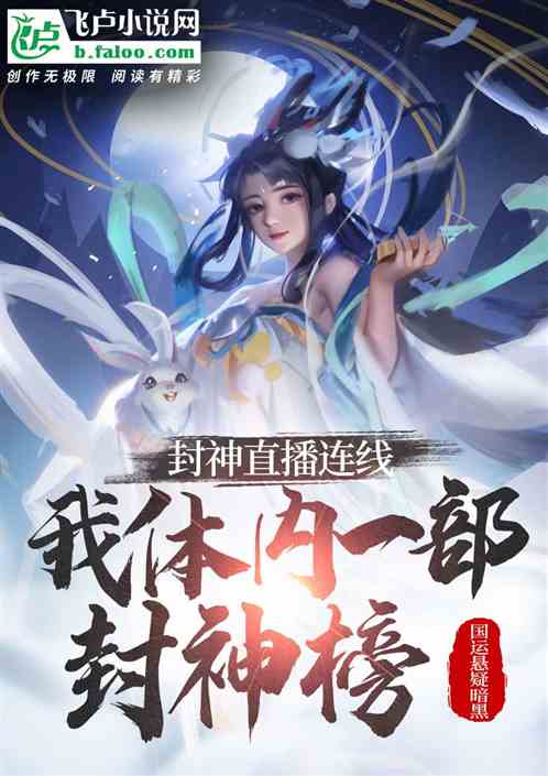 封神直播连线：我体内一部封神榜