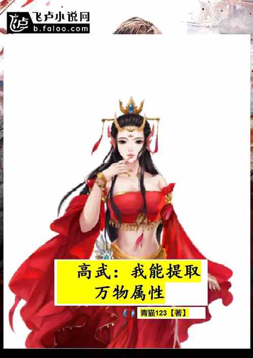 高武，我能提取万物属性