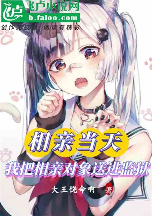 相亲当天，我把相亲对象送进监狱