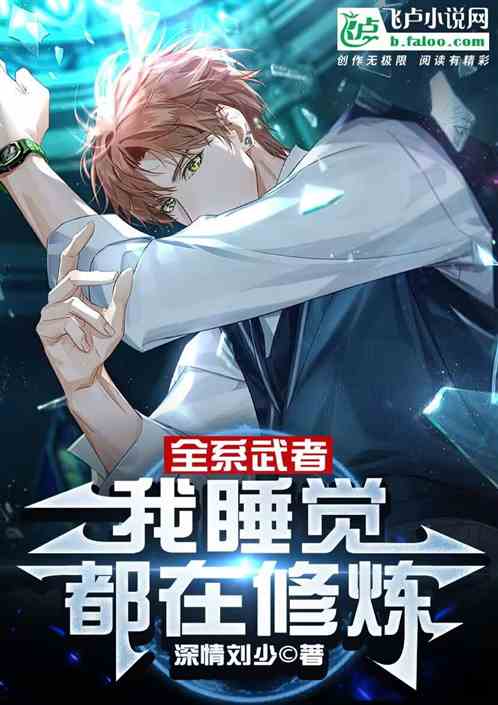 全系武者:我睡觉都在修炼