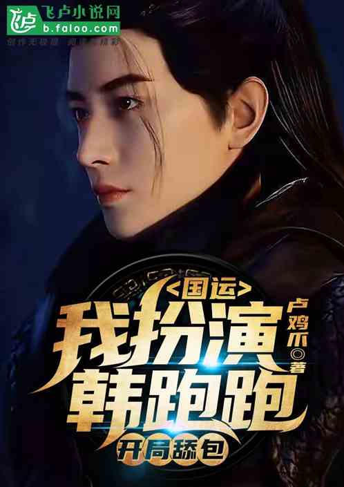 国运：我扮演韩跑跑，开局舔包