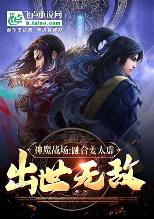神魔战场：融合姜太虚，出世无敌