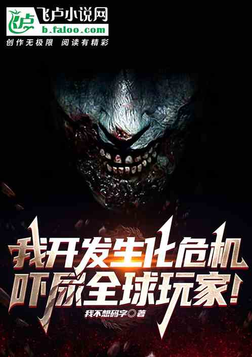 我开发生化危机，吓尿全球玩家！