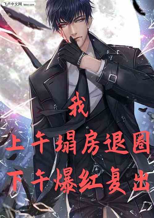 我，上午塌房退圈，下午爆红复出