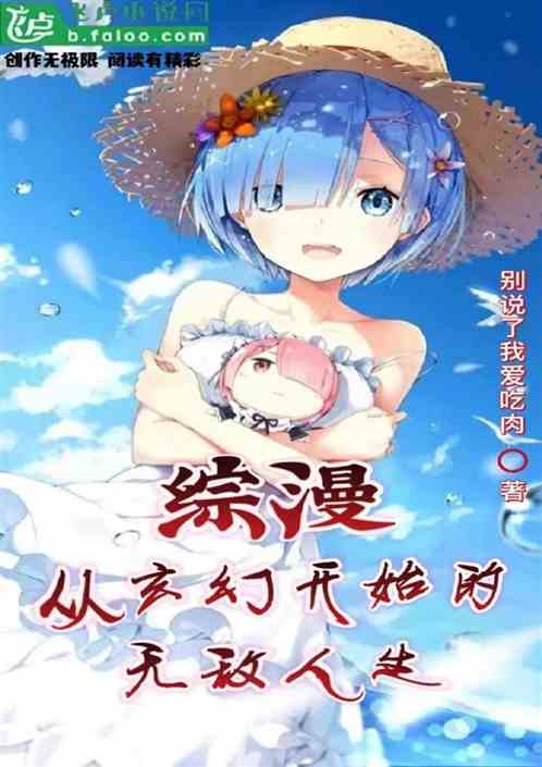 综漫：从玄幻开始的无敌人生