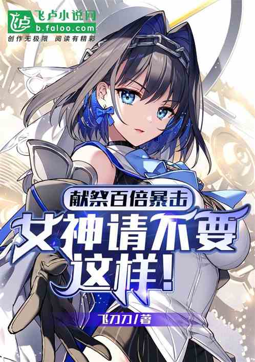 海岛：献祭暴击，女神请别这样！