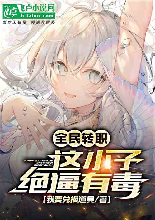 全民转职，这小子绝逼有毒！