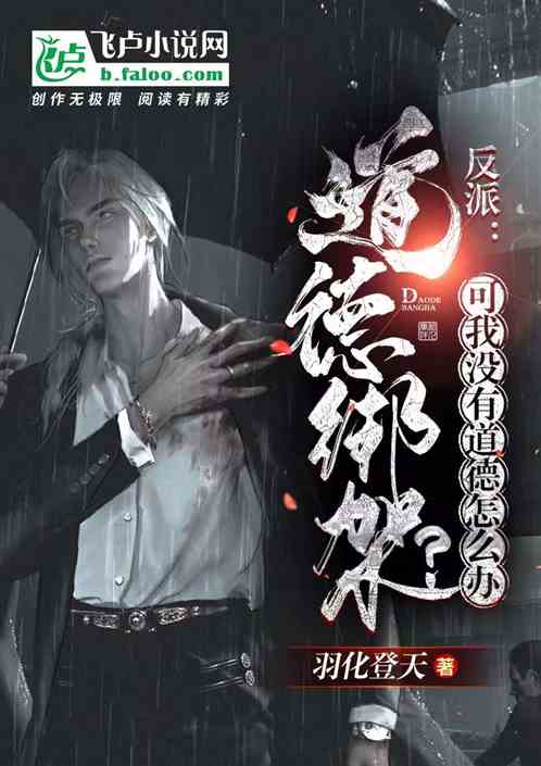 反派：我没有道德，你怎么绑架我