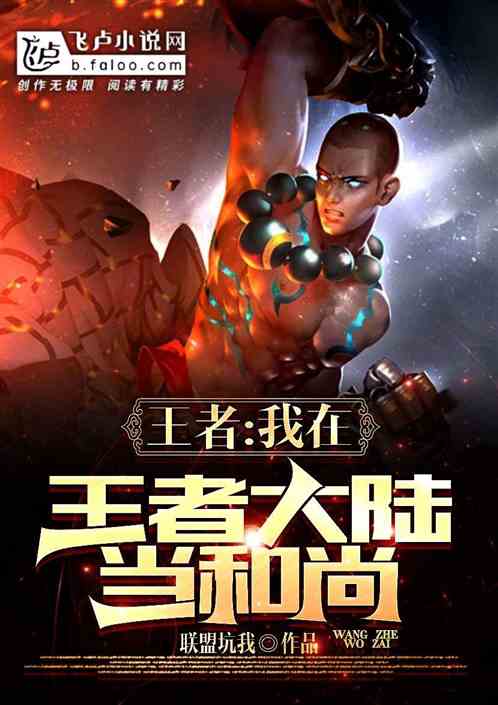 王者：我在王者大陆当和尚