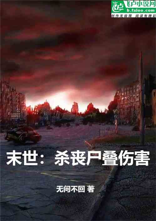 末世：杀丧尸叠伤害