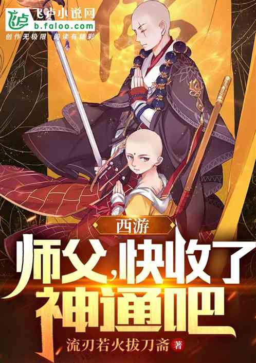 西游：师父，快收了神通吧
