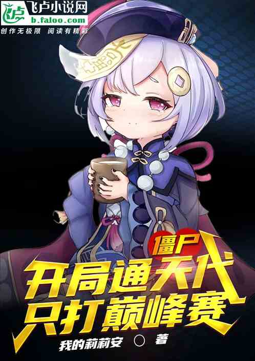 僵尸:开局通天代，只打巅峰赛