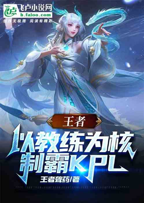 王者：以教练为核，制霸kpl！