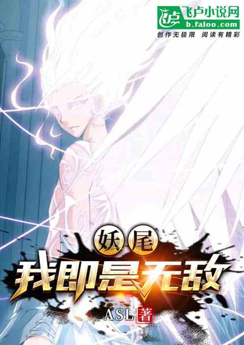 妖尾我即是无敌