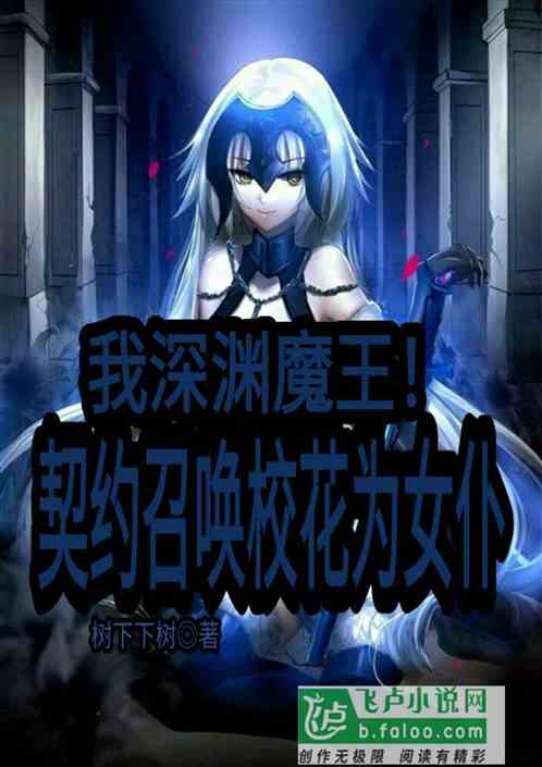 我深渊魔王！契约召唤校花为女仆