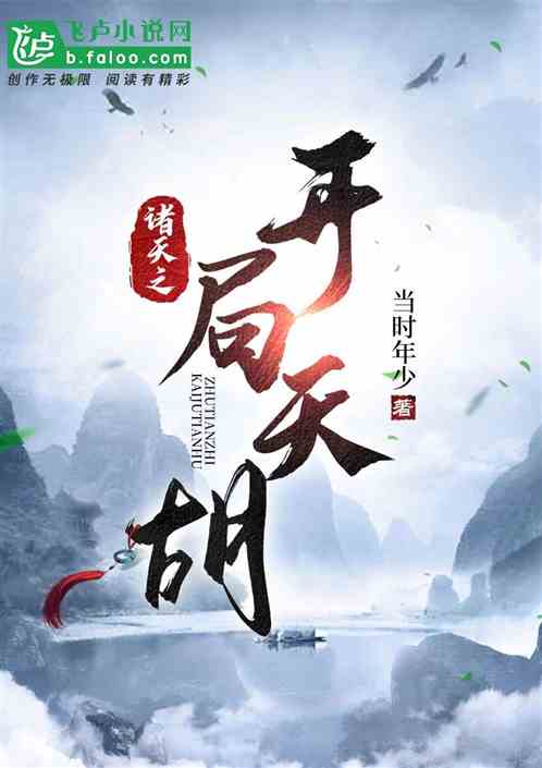 诸天之开局天胡