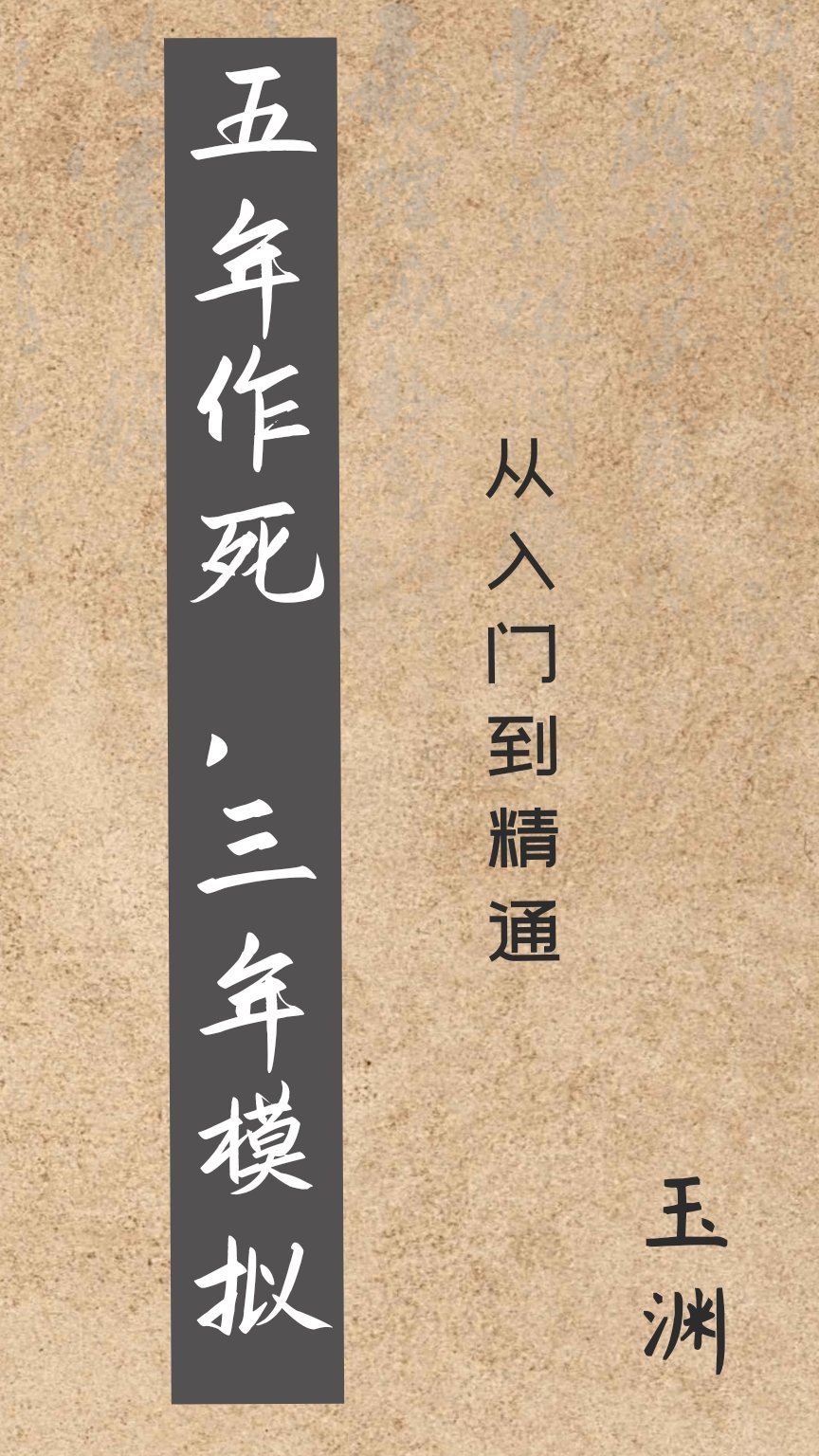 五年作死，三年模拟