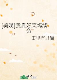 [美娱]我靠好莱坞续命