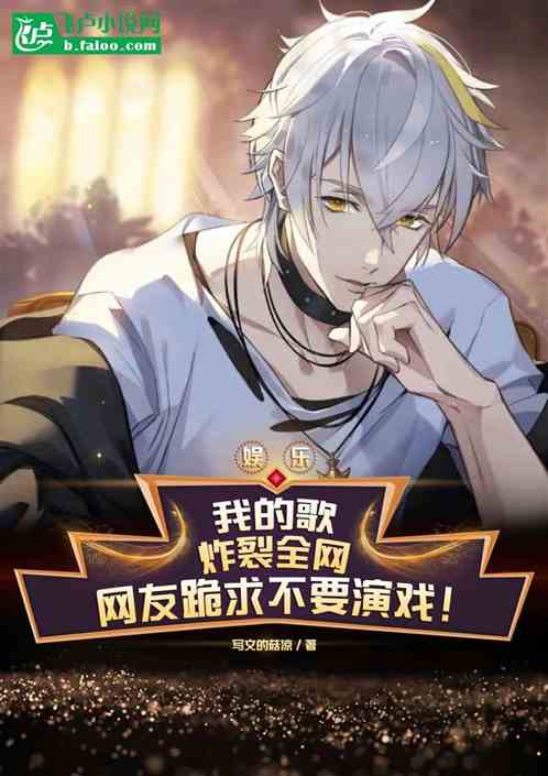 我的歌炸裂全网，跪求我不要演戏