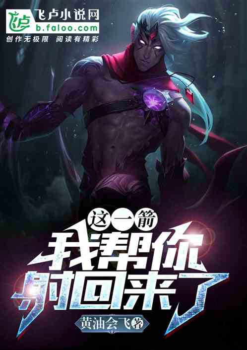 moba：那一箭，我帮你射回来