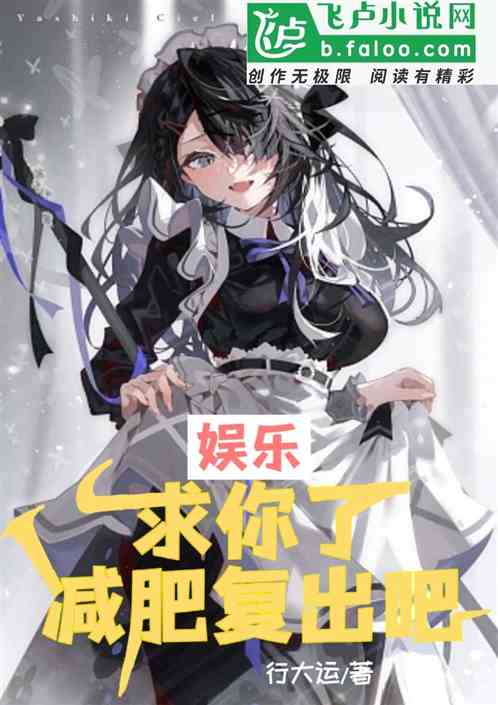 娱乐：求你了，减肥复出吧