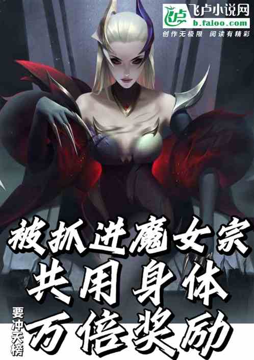被抓进魔女宗，共用身体万倍奖励