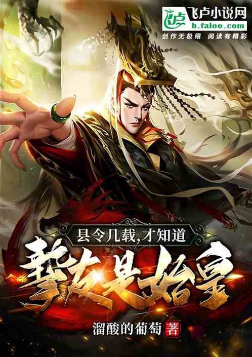 县令几载，才知道挚友是始皇
