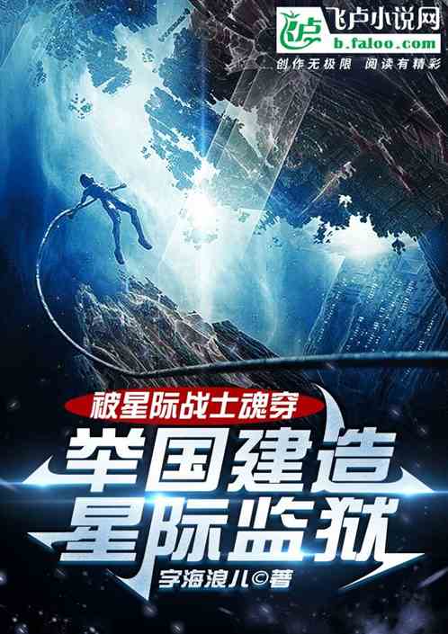 被星战魂穿，举国建造星际监狱