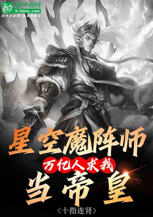 星空魔阵师：万亿人求我当帝皇