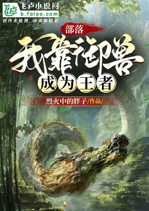 部落：我靠御兽成为王者