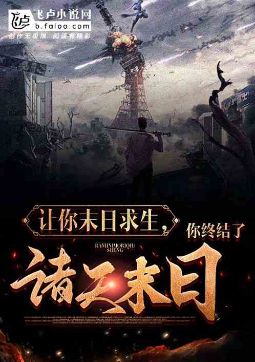 让你末日求生，你终结诸天末日！