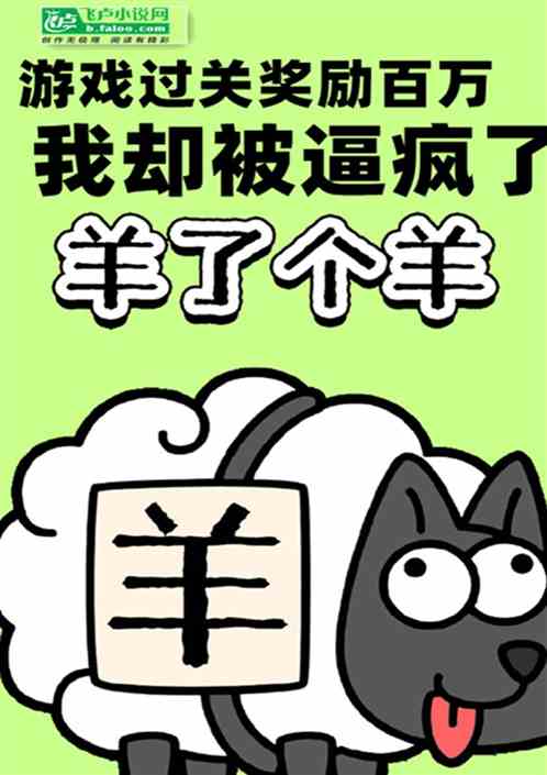 游戏过关奖励百万，我却被逼疯了