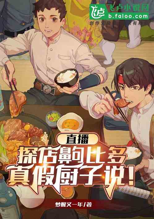 直播：探店齁比多，真假厨子说！