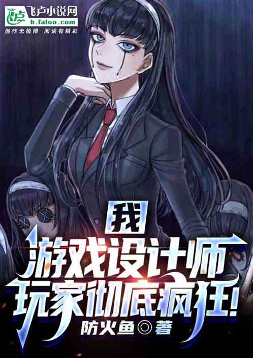我，游戏设计师，玩家彻底疯狂！