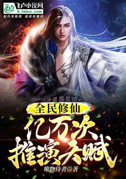 全民修仙：亿万次推演天赋