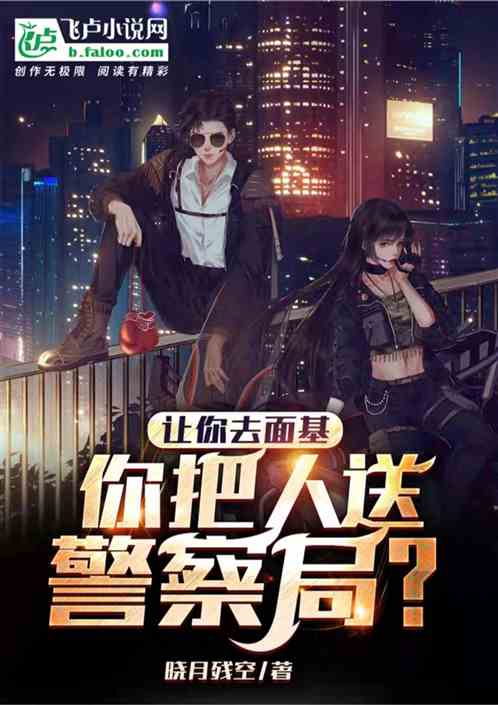 让你去面基，你把人送警察局？