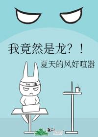 我竟然是龙？！