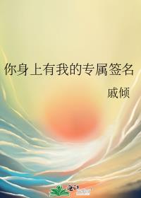 你身上有我的专属签名