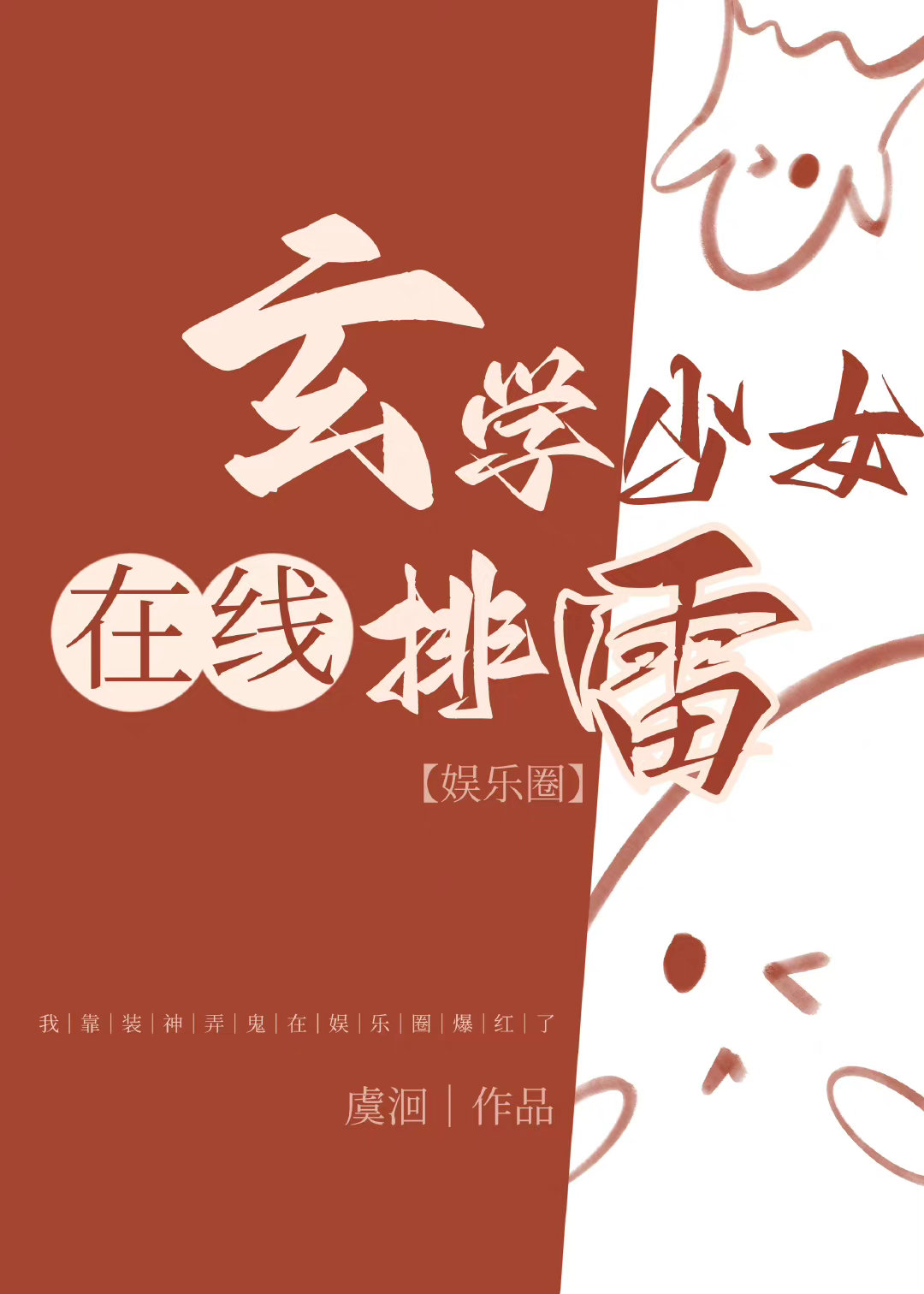 玄学少女，在线排雷