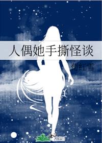 人偶她手撕怪谈