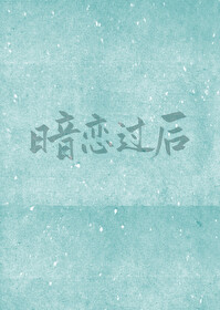暗恋过后