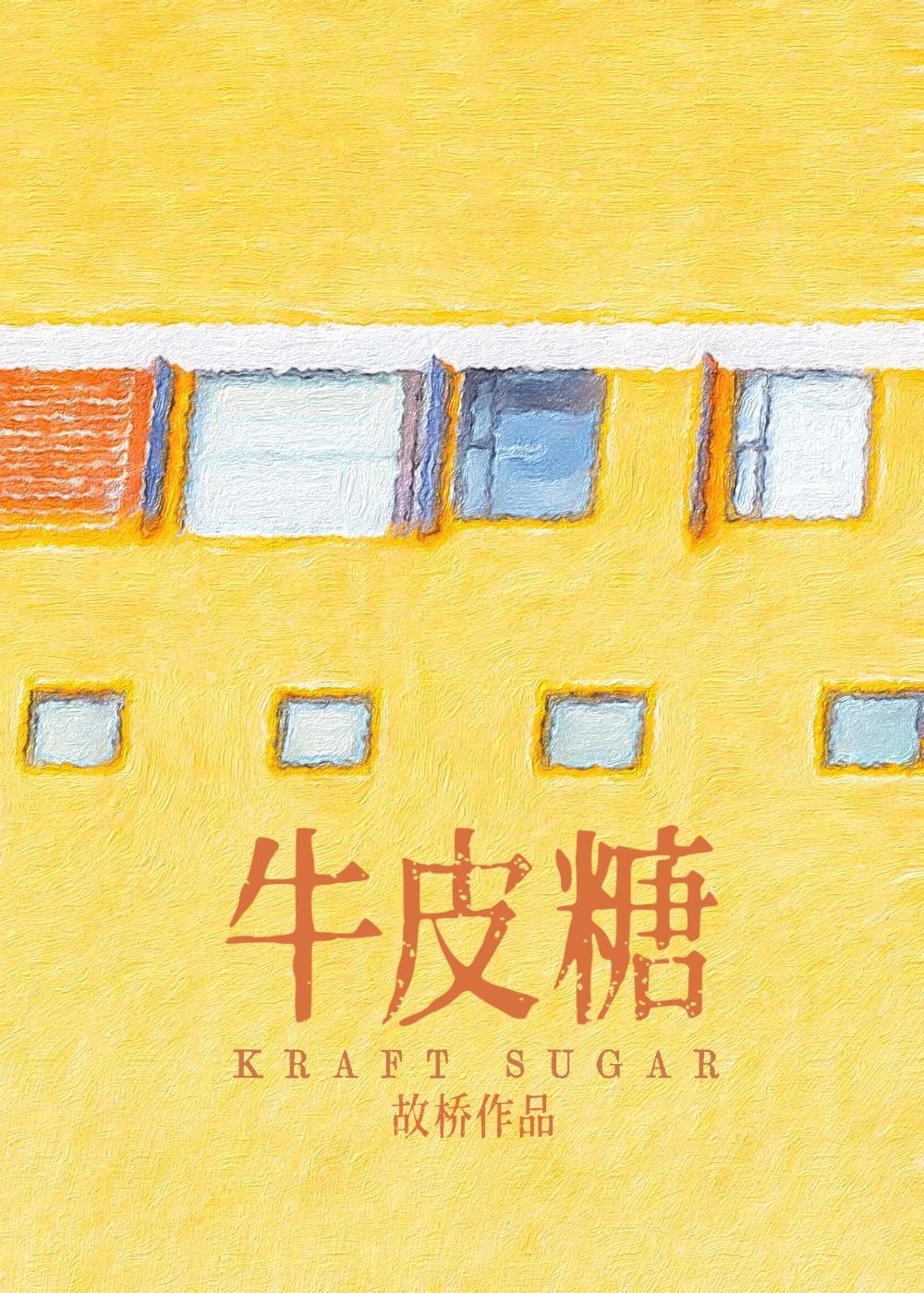 牛皮糖