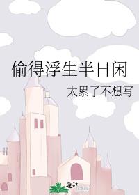 偷得浮生半日闲