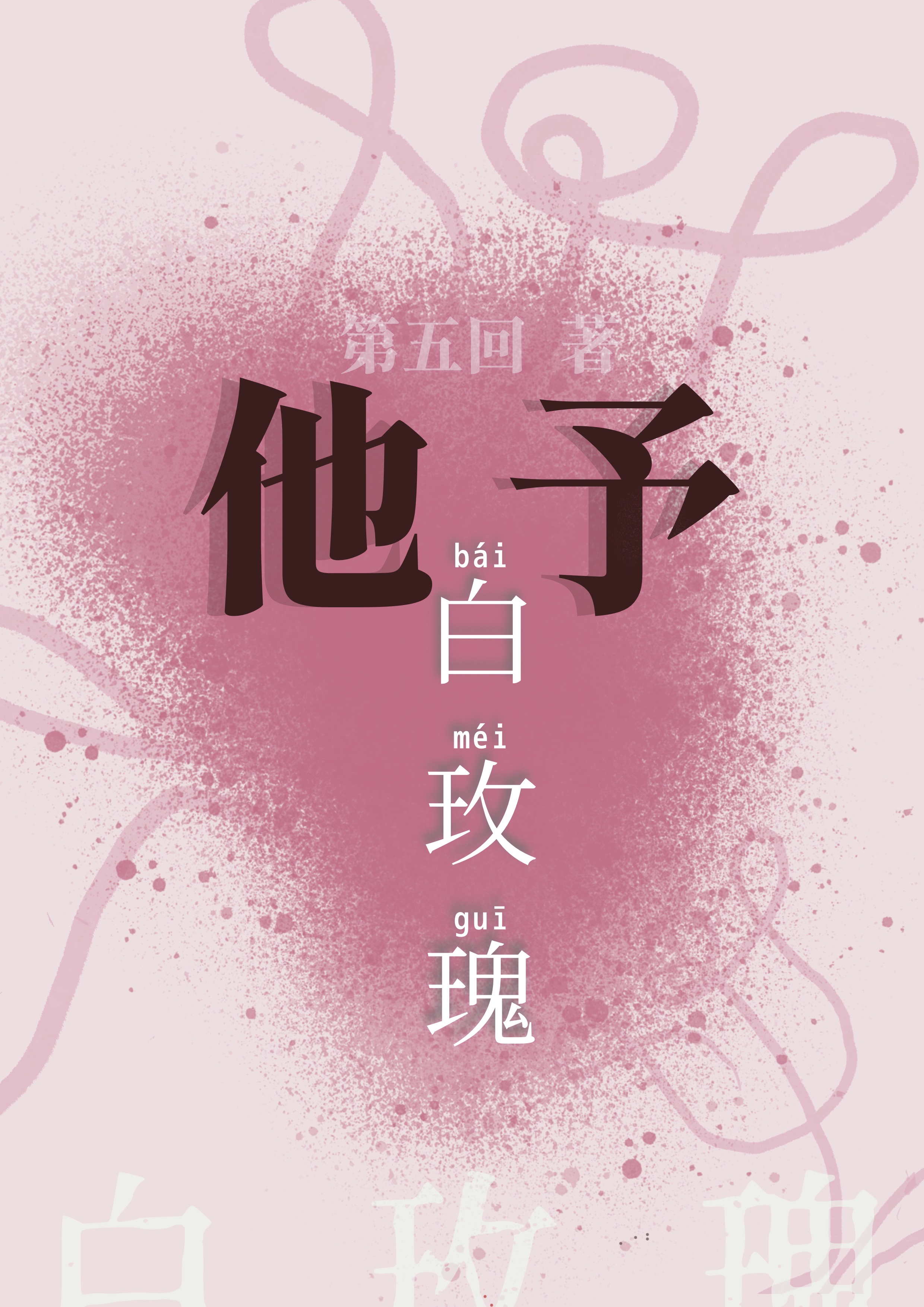 他予白玫瑰